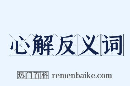 心解反义词是什么意思的图片